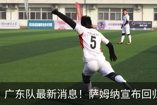 广东队最新消息！萨姆纳宣布回归，杜锋有望接任男篮主帅一职！