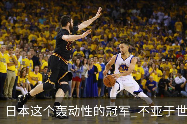 日本这个轰动性的冠军 不亚于世界杯男足奇迹