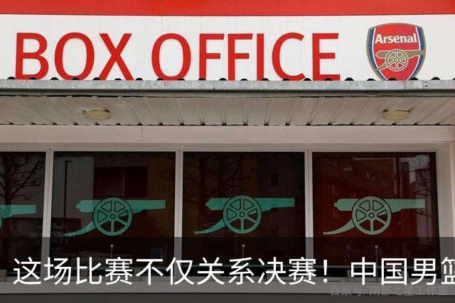 这场比赛不仅关系决赛！中国男篮重遇日本，12年旧怨与今夏新仇一并了结