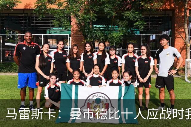 马雷斯卡：曼市德比十人应战时我也100%想赢，我们意图是主动出击